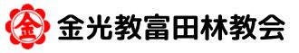 金光教富田林教会